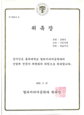위촉장_멀티미디어공학과(동의대)