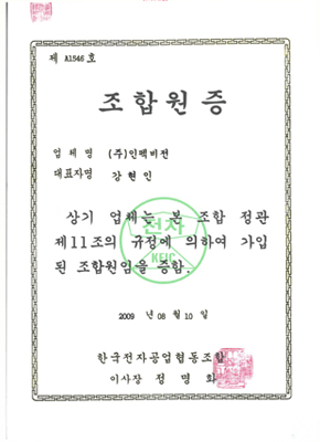 조합원증 한국전자공업협동조합