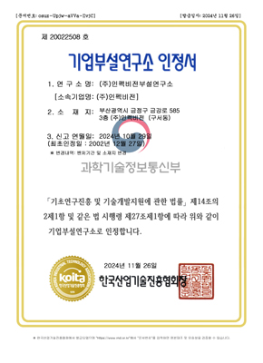 기업부설연구소 인정서