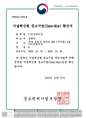 이노비즈 확인서