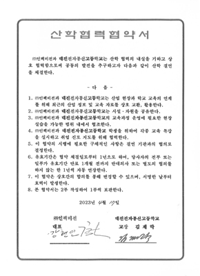산학협동 협정서 대진전자통신고 대진전자통신고등학교